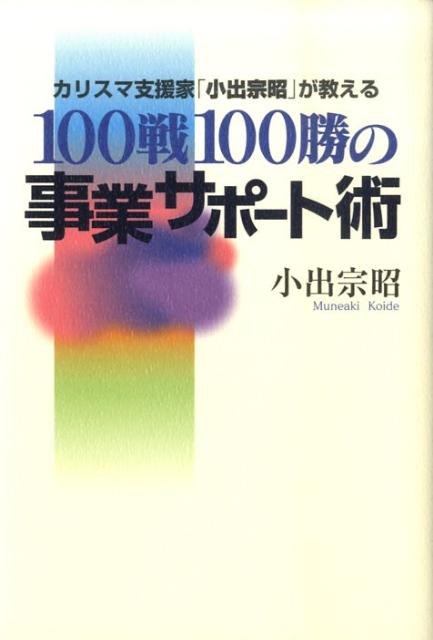 100戦100勝の事業サポート術