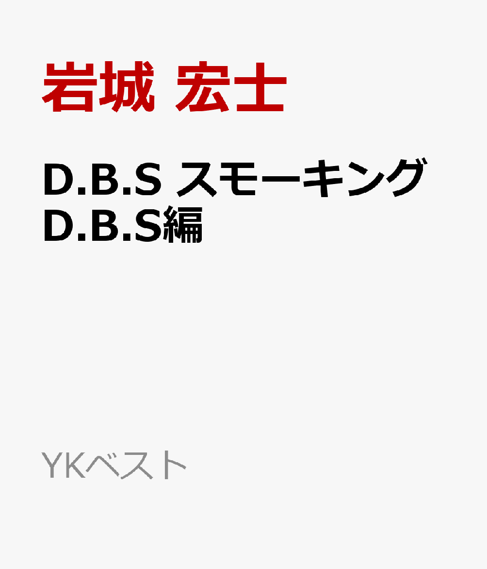 D.B.S スモーキングD.B.S編