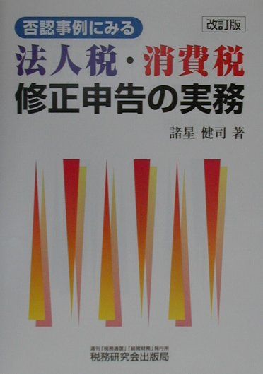 否認事例にみる法人税・消費税修正申告の実務改訂版