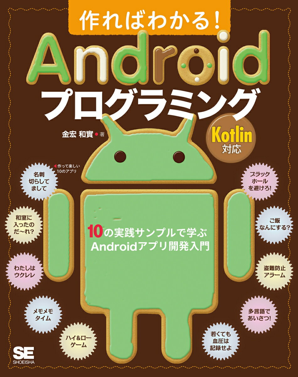 作ればわかる！Androidプログラミング Kotlin対応 10の実践サンプルで学ぶAndroidアプリ開発入門 金宏 和實