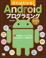 本書は、Ａｎｄｒｏｉｄ　ＳＤＫとＡｎｄｒｏｉｄ　Ｓｔｕｄｉｏを利用して、実際にアプリを作りながら、Ａｎｄｒｏｉｄアプリ開発の基礎知識や実践的なプログラミング方法を学ぶ書籍です。第４版までの「習うより慣れろ」「作って楽しい」というコンセプトはそのままに、Ｋｏｔｌｉｎ言語でＡｎｄｒｏｉｄアプリを作成します。「とにかくなにか作りたい」「アプリを作りたいけどなにからはじめればいいのかよくわからない」「アプリを作りながらプログラミングのコツをおぼえたい」という方におすすめの一冊です。