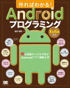 作ればわかる！Androidプログラミング Kotlin対応 10の実践サンプルで学ぶAndroidアプリ開発入門 [ 金宏 和實 ]