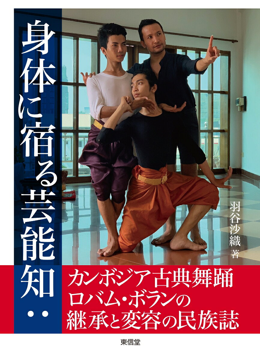 身体に宿る芸能知:カンボジア古典舞踊ロバム・ボランの継承と変容の民族誌