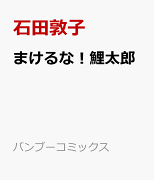 まけるな！鯉太郎