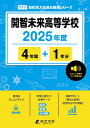 開智未来高等学校(2025年度) (高校別入試過去問題シリーズ)