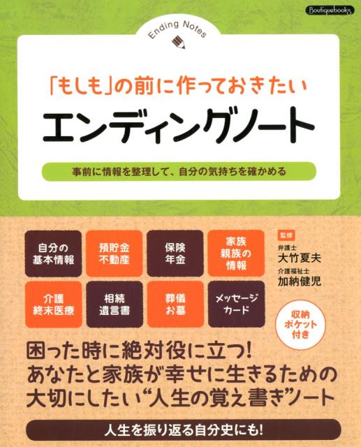 自分の基本情報、預貯金・不動産、保険・年金、家族親族の情報、介護・終末医療、相続・遺言書、葬儀・お墓、メッセージカード。困った時に絶対役に立つ！あなたと家族が幸せに生きるための大切にしたい“人生の覚え書き”ノート。収納ポケット付き。