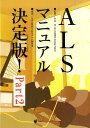 ALSマニュアル決定版！（part　2） [ 『難病と在宅ケア』編集部 ]