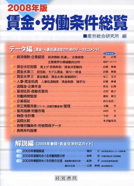 賃金・労働条件総覧（2008年版）