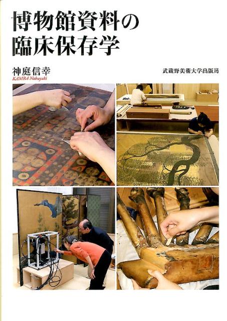 博物館資料の臨床保存学 [ 神庭信幸 ]