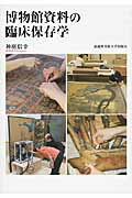 博物館資料の臨床保存学
