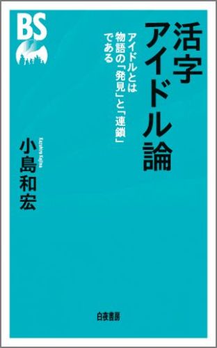 活字アイドル論