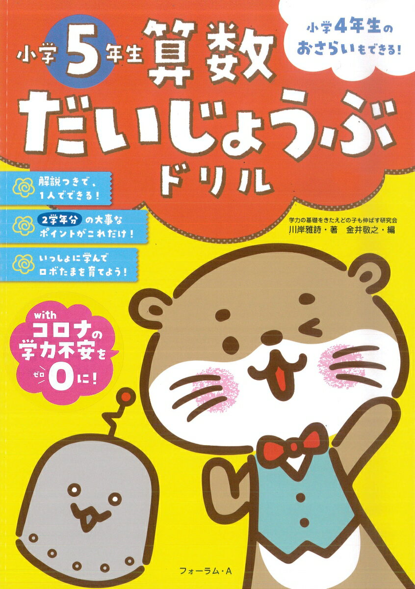 算数だいじょうぶドリル 小学5年生 川岸 雅詩