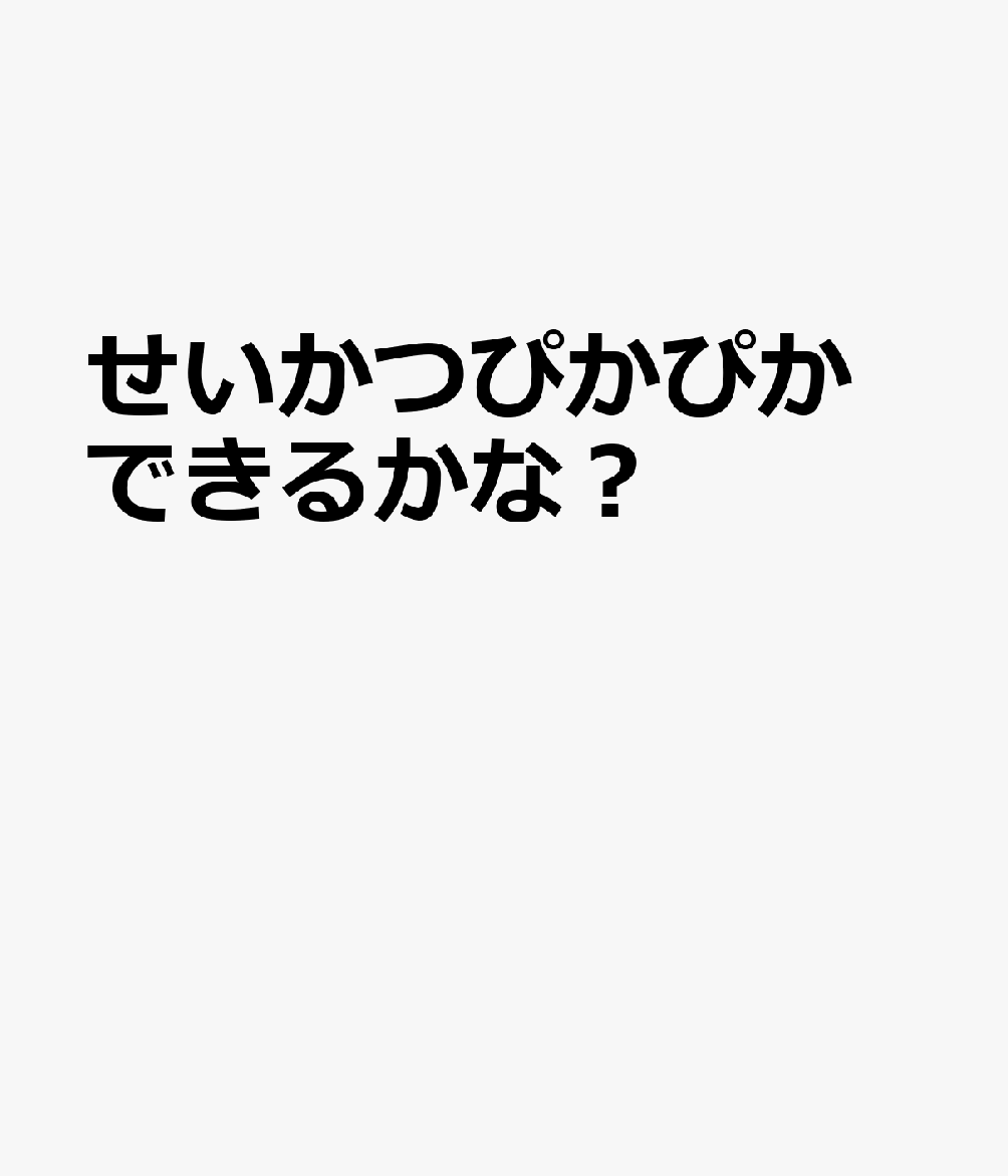 せいかつぴかぴか　できるかな？