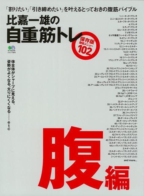 【バーゲン本】比嘉一雄の自重筋トレ　腹編