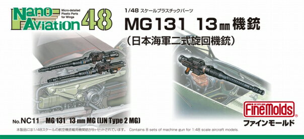 1/48 航空機用 精密プラ製ディテールUPパーツ MG131 13mm機銃(海軍二式旋回機銃) 【NC14】 (プラモデル)