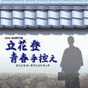 NHK BS時代劇 立花登青春手控え オリジナルサウンドトラック 羽岡佳