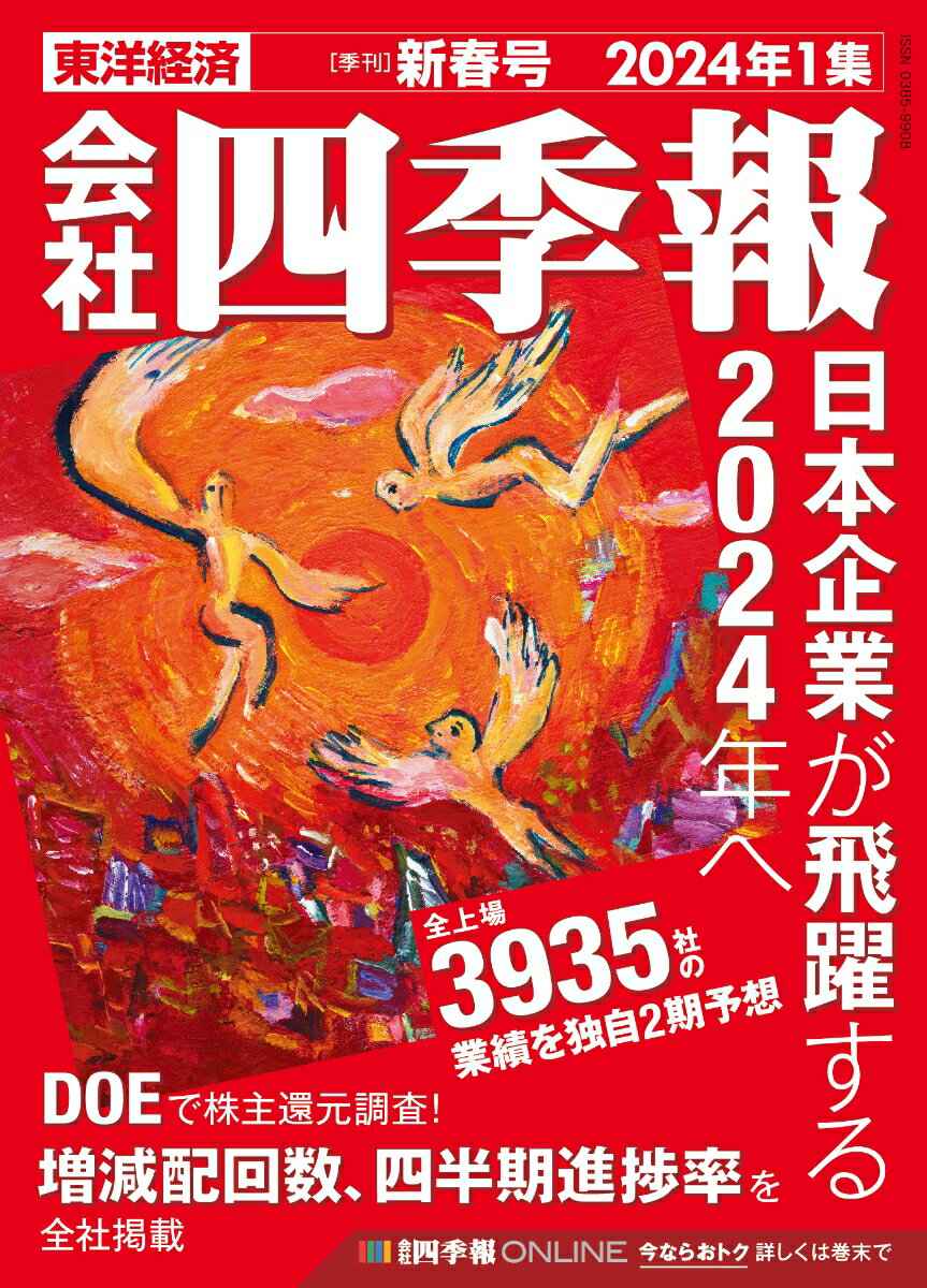 会社四季報 2024年1集・新春号 [雑誌]