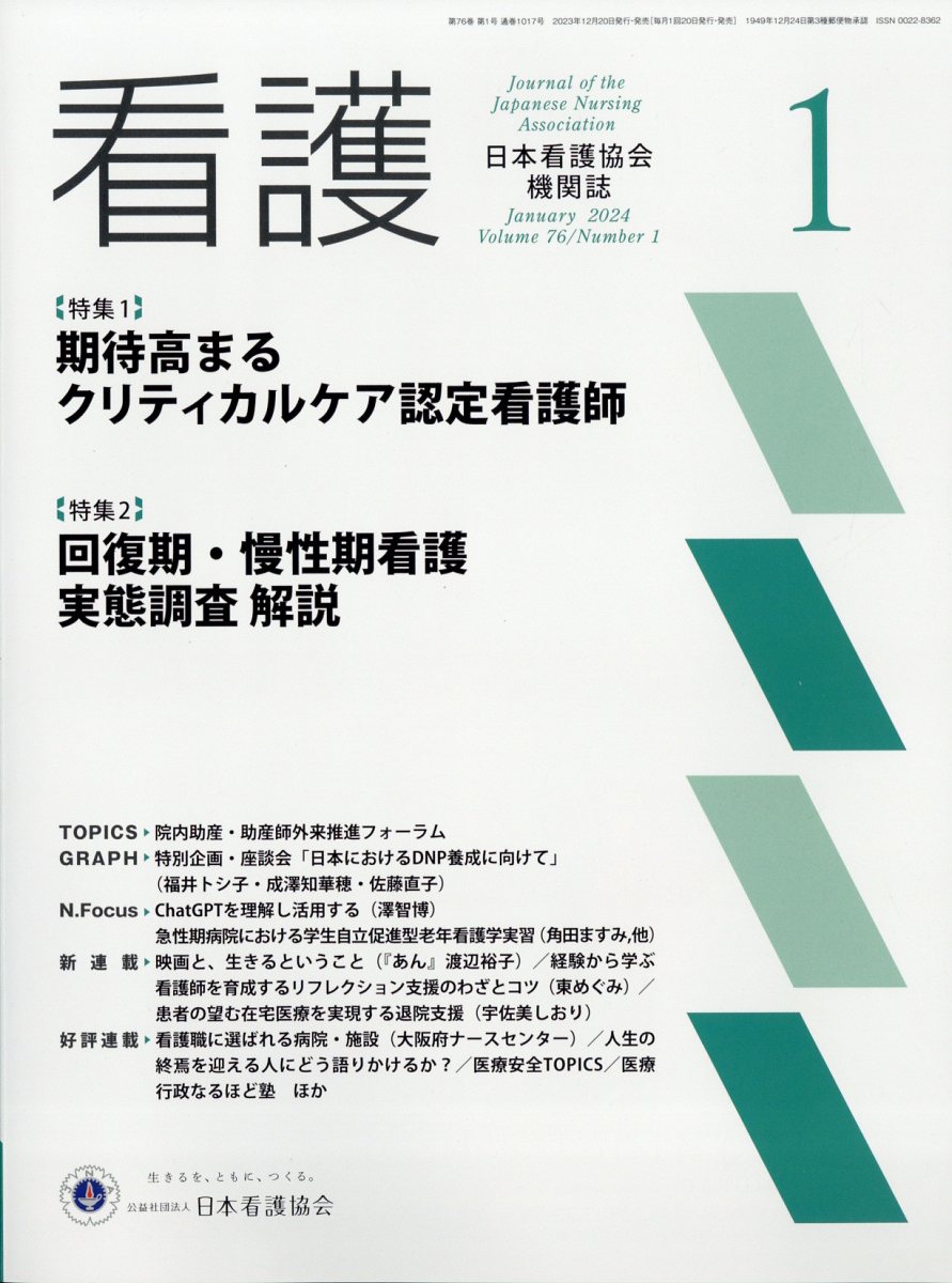 看護 2024年 1月号 [雑誌]