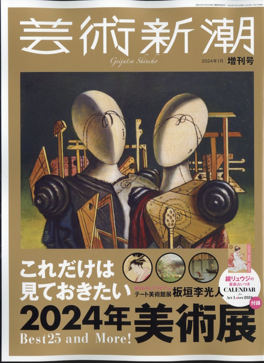 これだけは見ておきたい美術展2024年 2024年 1月号 [雑誌]のサムネイル