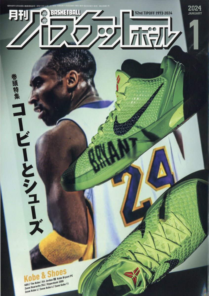 月刊 バスケットボール 2024年 1月号 [雑誌]