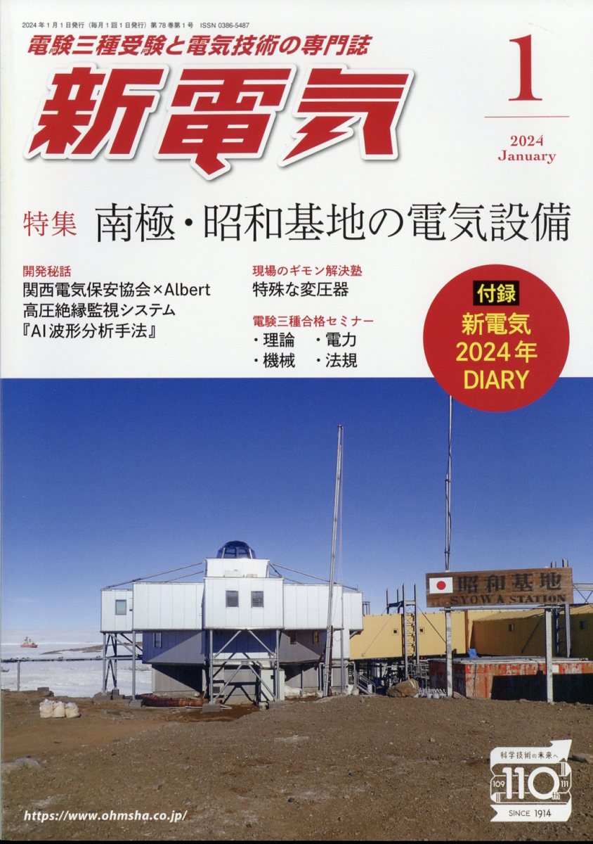 新電気 2024年 1月号 [雑誌]