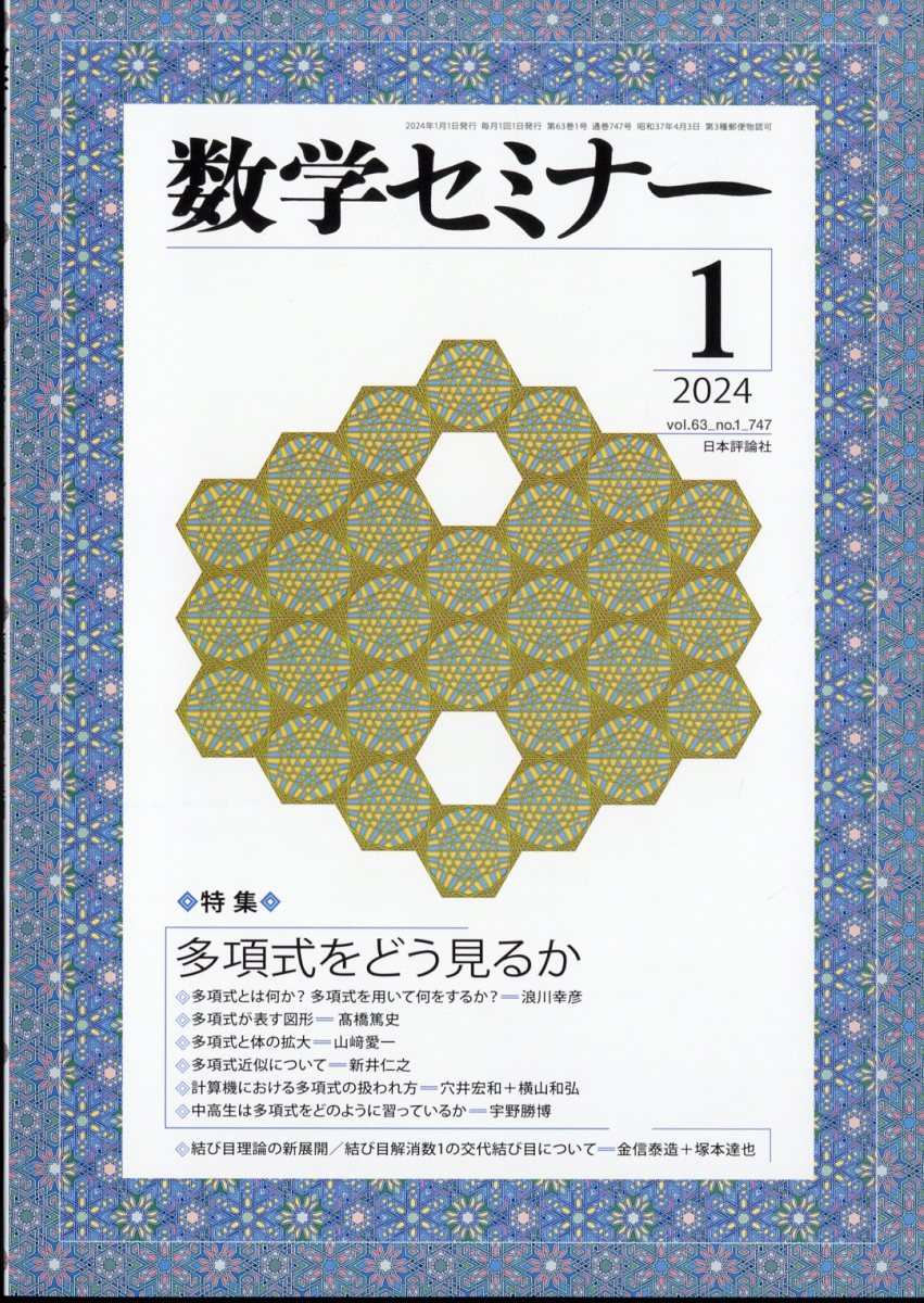 数学セミナー 2024年 1月号 [雑誌]