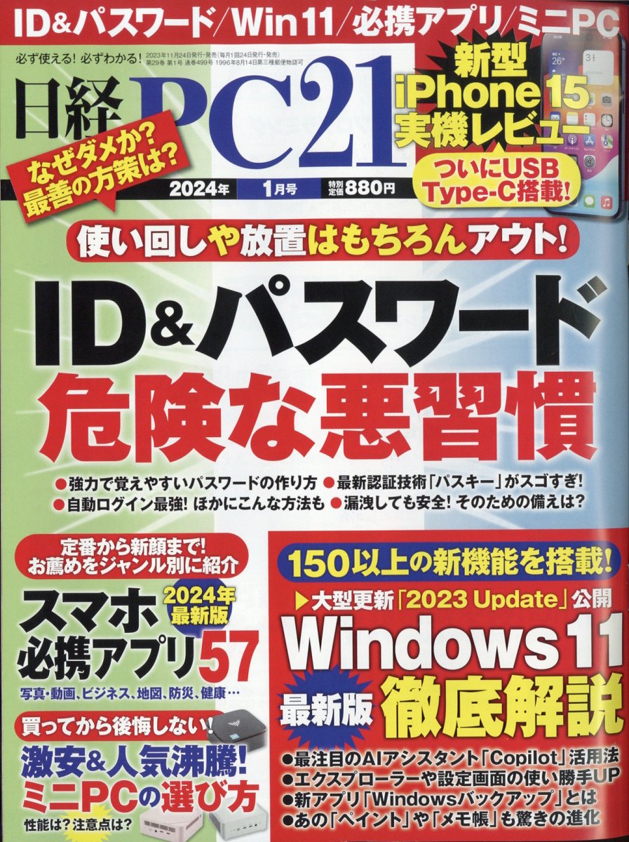 日経 PC 21 (ピーシーニジュウイチ) 2024年 1月号 [雑誌]