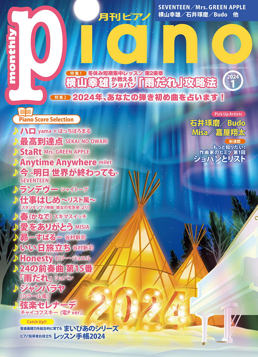 月刊ピアノ2024年1月号