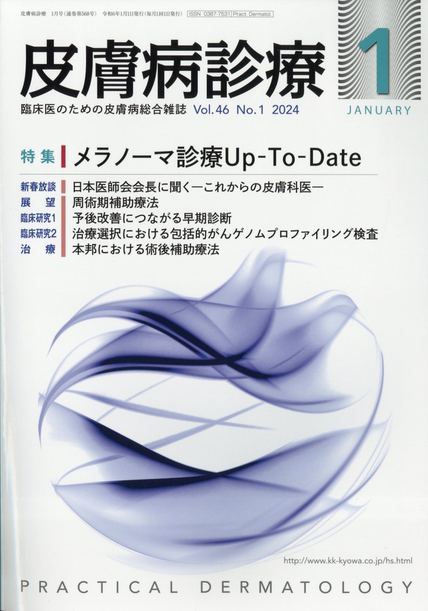 皮膚病診療 2024年 1月号 [雑誌]