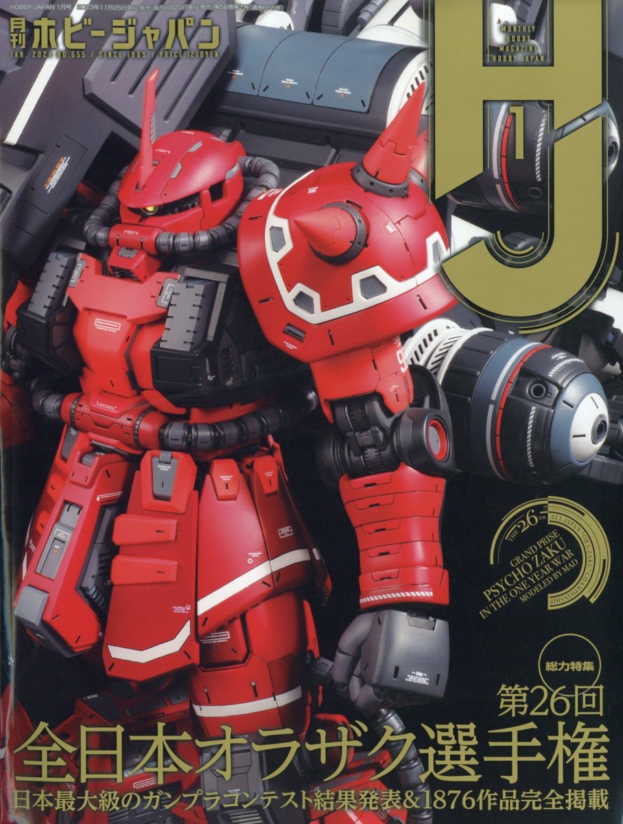 Hobby JAPAN (ホビージャパン) 2024年 1月号 [雑誌]