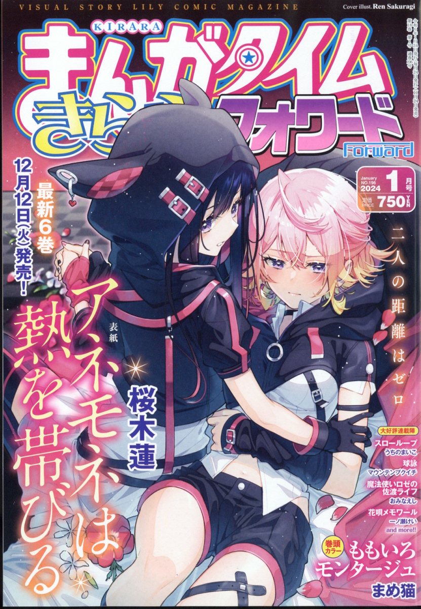 まんがタイムきららフォワード 2024年 1月号 [雑誌]