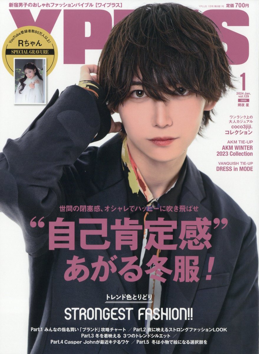 Y+(ワイプラス) 2024年 1月号 [雑誌]