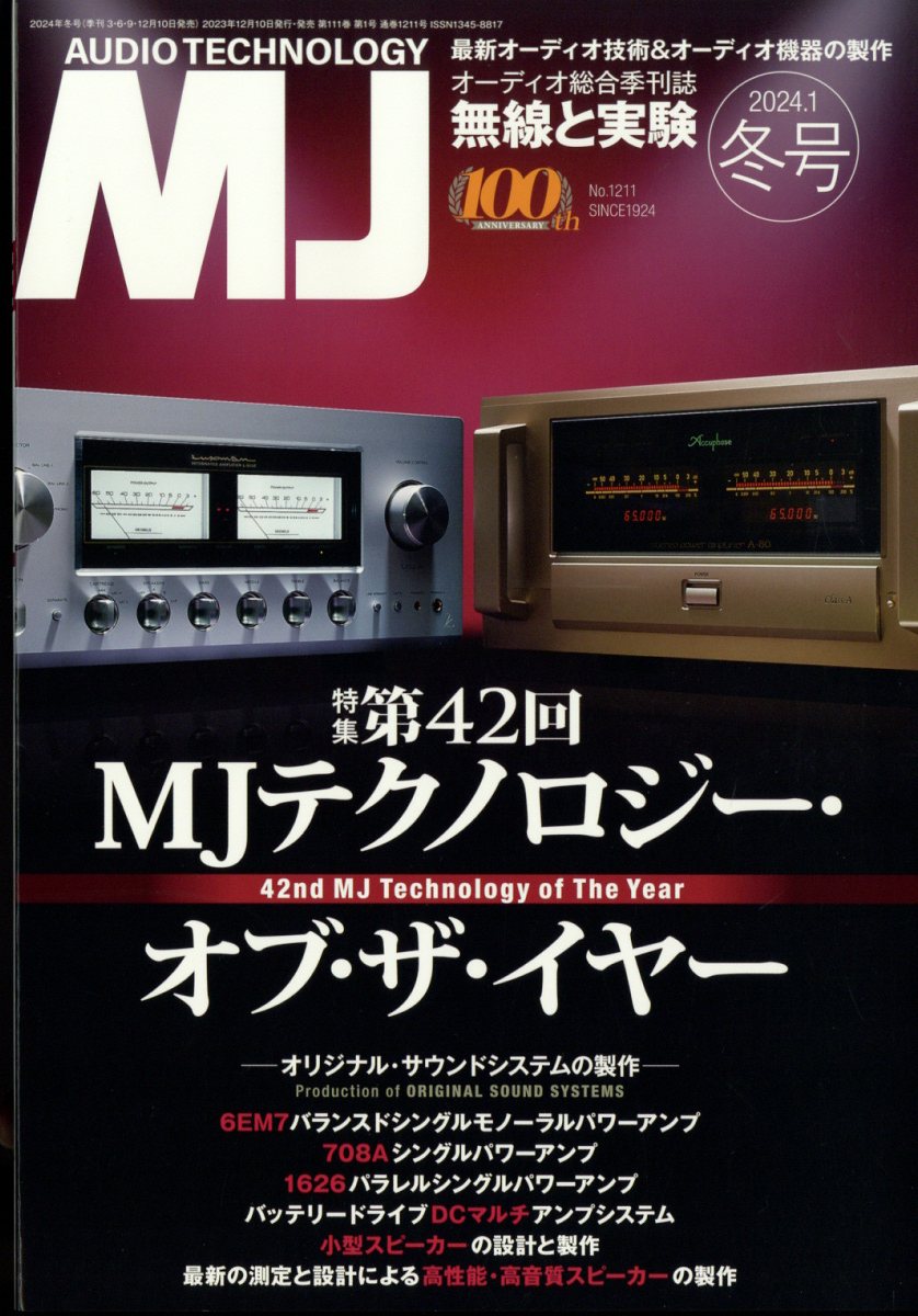 MJ無線と実験 2024年 1月号 [雑誌]