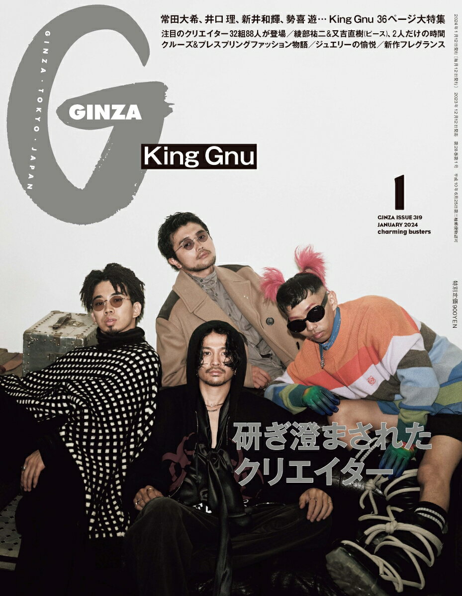 GINZA (ギンザ) 2024年1月号 [雑誌]「クリエイター特集　ピース(綾部祐二＆又吉直樹)登場！」