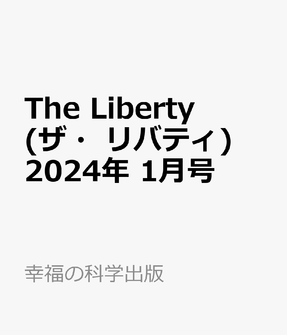 The Liberty (ザ・リバティ) 2024年 1月号 [雑誌]