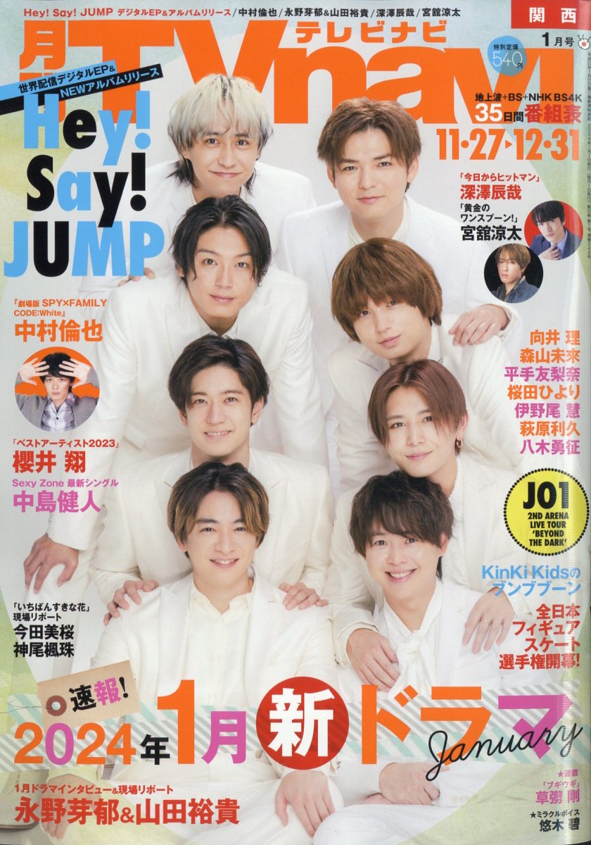 TV navi (テレビナビ) 関西版 2024年 1月号 [雑誌]