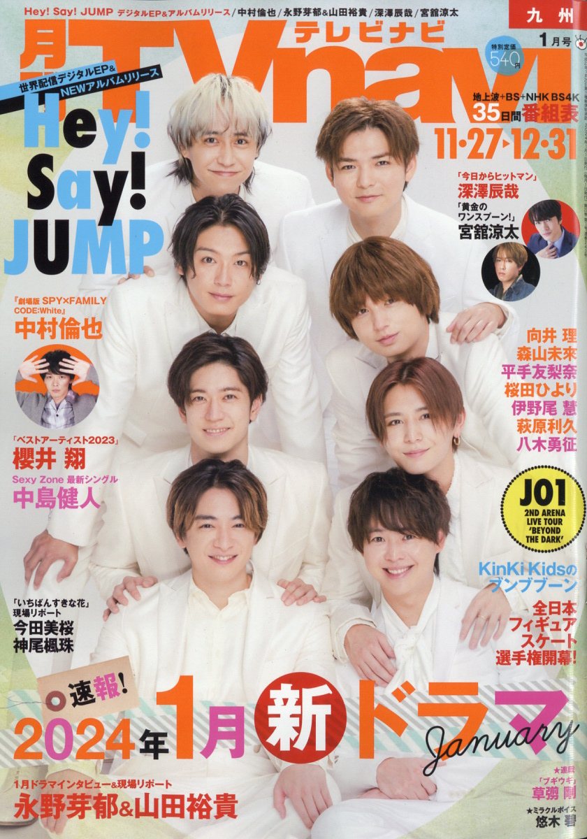 TV navi (テレビナビ) 九州版 2024年 1月号 [雑誌]