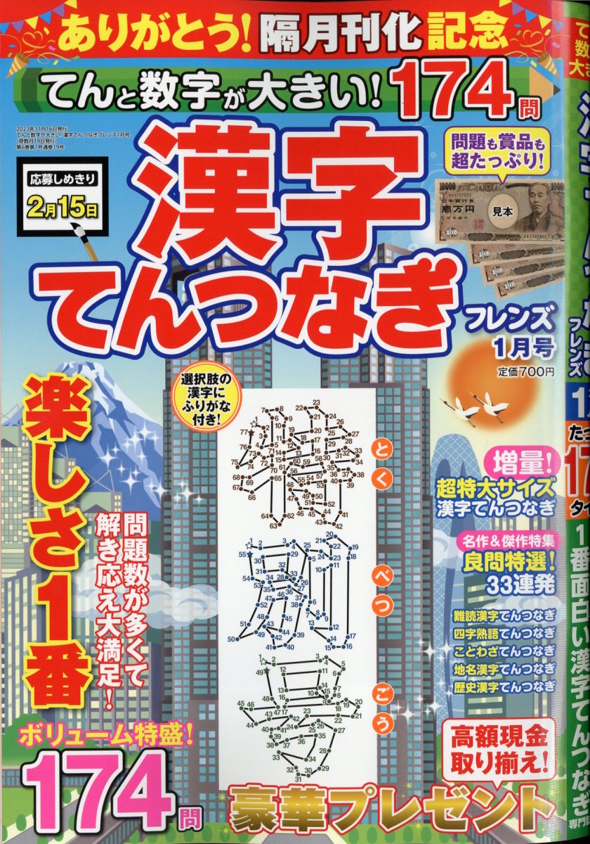 てんと数字が大きい!漢字てんつなぎフレンズ 2024年 1月号 [雑誌]