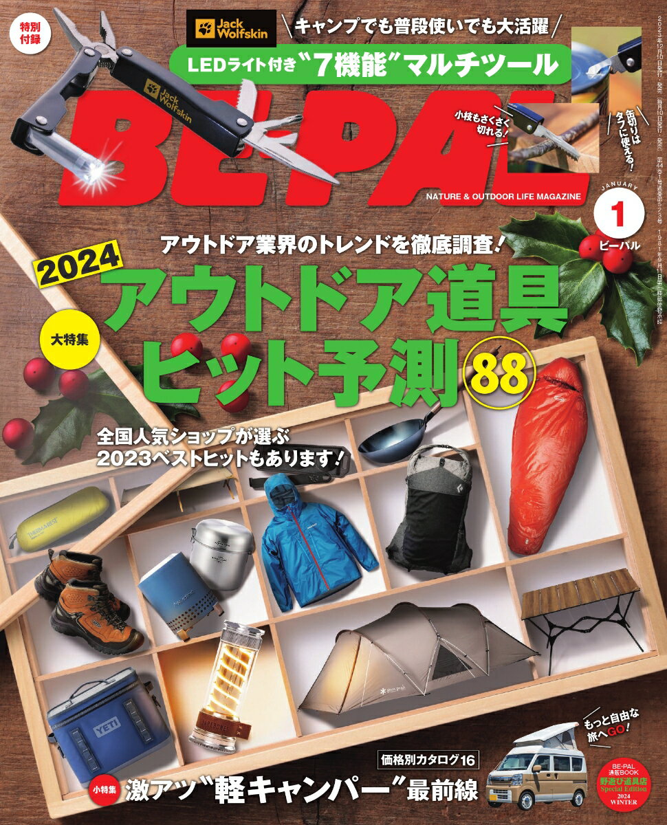 BE-PAL(ビーパル) 2024年 1 月号 [雑誌]【特別付録:Jack Wolfskin 7機能マルチツール】