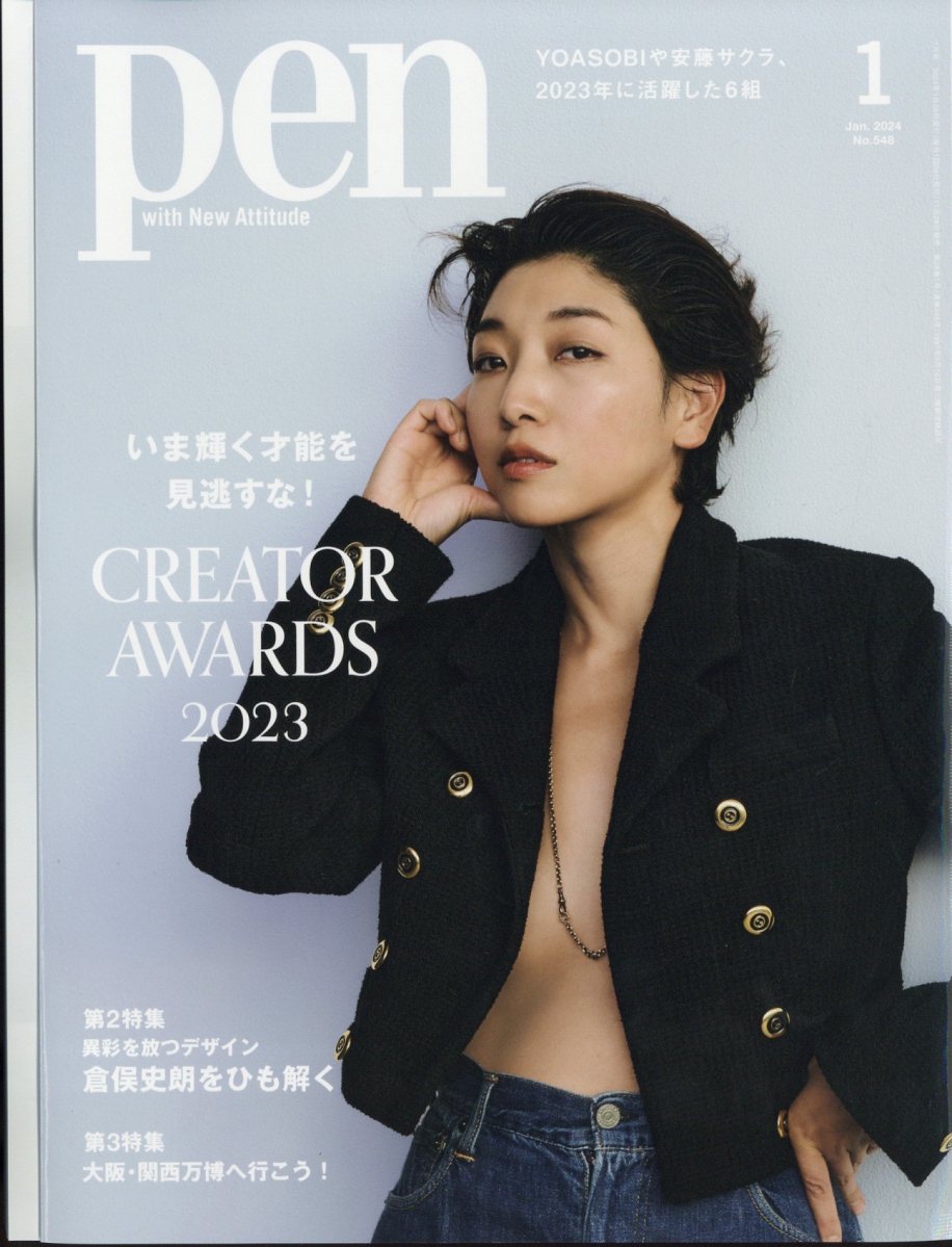 Pen (ペン) 2024年 1月号 [雑誌]