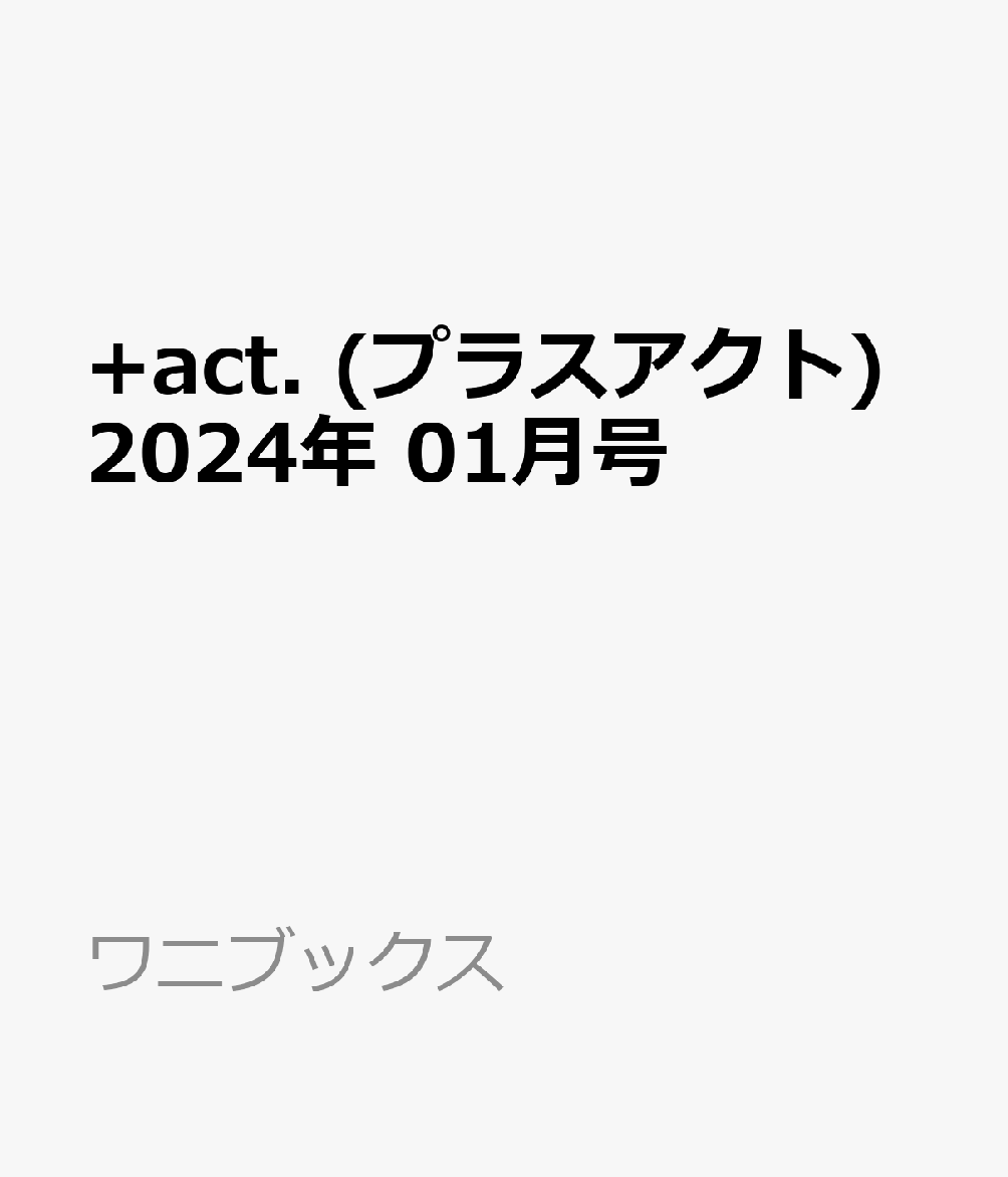 +act. (プラスアクト) 2024年 01月号 [雑誌]のサムネイル