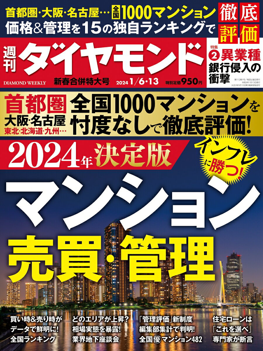 マンション売買・管理 (週刊ダイヤモンド 2024年 1/6・1/13新春合併特大号) [雑誌]