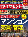  『週刊ダイヤモンド』1月6日・13日号の第1特集は「2024年決定版　インフレに勝つ！マンション売買・管理」です。　いまマンションを売るにも買うにも管理するにも、大きな影響を与えているのがインフレです。地価と建築費の高騰によるコストインフレで上がる一方の新築マンション価格。それを支える空前絶後の低金利ローン、そして円安恩恵を受けた海外投資家の参入ーー。好立地の新築・中古マンションの値上がりが止まらない一方で、都内なのに全く売れずにモデルルームを閉める新築マンションも出てきました。起こっているのは極端な二極化です。
　一方、同様のことがマンション管理にも起こっています。人件費と建築費の値上がりについていけず、管理費・修繕積立金の値上げができないマンションや地方のマンションから管理会社が撤退し、自主管理に追い込まれるところも増えているのです。一方、財政状態が良好なマンションや都心のマンションでは、理事会活動自体を外部に「丸投げ」できる第三者管理方式も普及し始めています。　カオスの時代にマンションを売買し、管理する時に「負けない」ためには情報が必要です。本特集ではメディアで初登場のデータやランキングを売買・管理で15種類用意しました。登場マンションは全部で1075に及びます。さらに、担当するマンションの「優秀度」で管理会社を測る初試算ランキングも登場します。高額マンションを購入する人に人気のペアローンのリスク回避策や、管理費コストリストラの秘策など、ここでしか読めない情報も網羅。SNSで話題となった「独裁管理組合」がレジスタンスにより打倒されるまでのルポもメディアで初めて掲載しました。　晴海フラッグやパークタワー勝どきなど、新築マンションの開発で盛り上がる東京湾岸タワマンの高揚相場はいつまで続くのか？マンション管理の在り方を根本から変える管理格付け制度、それに地方の管理不全マンションはどうなる？売買と管理の両業界の裏側を知る恒例のインサイダー座談会も用意しました。　混迷のマンション市場に勝つための2024年の「決定版」。ぜひお手元でご一読ください。【特集】2024年決定版 マンション売買・管理 インフレに勝つ！「Prologue」　売買・管理は「優勝劣敗・超二極化」　どうなるマンション市場？「Part 1」　売買編　インフレ相場に勝つ売買は？マンション売買　インサイダー座談会　新築相場はどこまで上がる？利上げ機運の今、住宅ローンどうする？　それでも「変動一択」は不変(Interview)　のらえもん●マンションアナリスト「二馬力ローン」は離婚でどうなる？　知られざるリスクと対処法東京・大阪・名古屋577物件一挙紹介　買い得・売り得ランキング(Column)　新築2倍価格で転売も相次ぐ　晴海フラッグいよいよ街開き「Part 2」　管理編　維持費高騰とどう戦うか？管理費・修繕積立金「超値上がり」中！　管理組合版インフレ攻略法マンション管理　インサイダー座談会　マンション管理が激変中！第三者管理方式はうまくいくか？　国交省がガイドライン設定(Interview)　はるぶー●RJC48代表「ゴールド管理マンション」はどこ？　築年別五つ星リスト482大規模マンション評価取得は少数派　タワマンは管理に無関心？管理費値上がりの思わぬ“伏兵”　マンション保険を見直そう格付け満点・国認定取得は26件のみ　ウルトラ管理マンションルポ優良管理組合を最も多く抱える会社は？　管理会社“お世話力”ランキング“北朝鮮マンション”が解放されるまで　秀和幡ヶ谷レジスタンス戦記【特集2】異業種 銀行侵入の衝撃「政策マーケットラボ」24年は日米の金融政策が逆行　1ドル＝120円台は現実シナリオか森田長太郎●オールニッポン・アセットマネジメントチーフストラテジスト／ウォールズ&ブリッジ代表日銀短観で示された景気回復　2024年も続くといえる理由鹿野達史●三菱UFJモルガン・スタンレー証券シニアエコノミスト、他