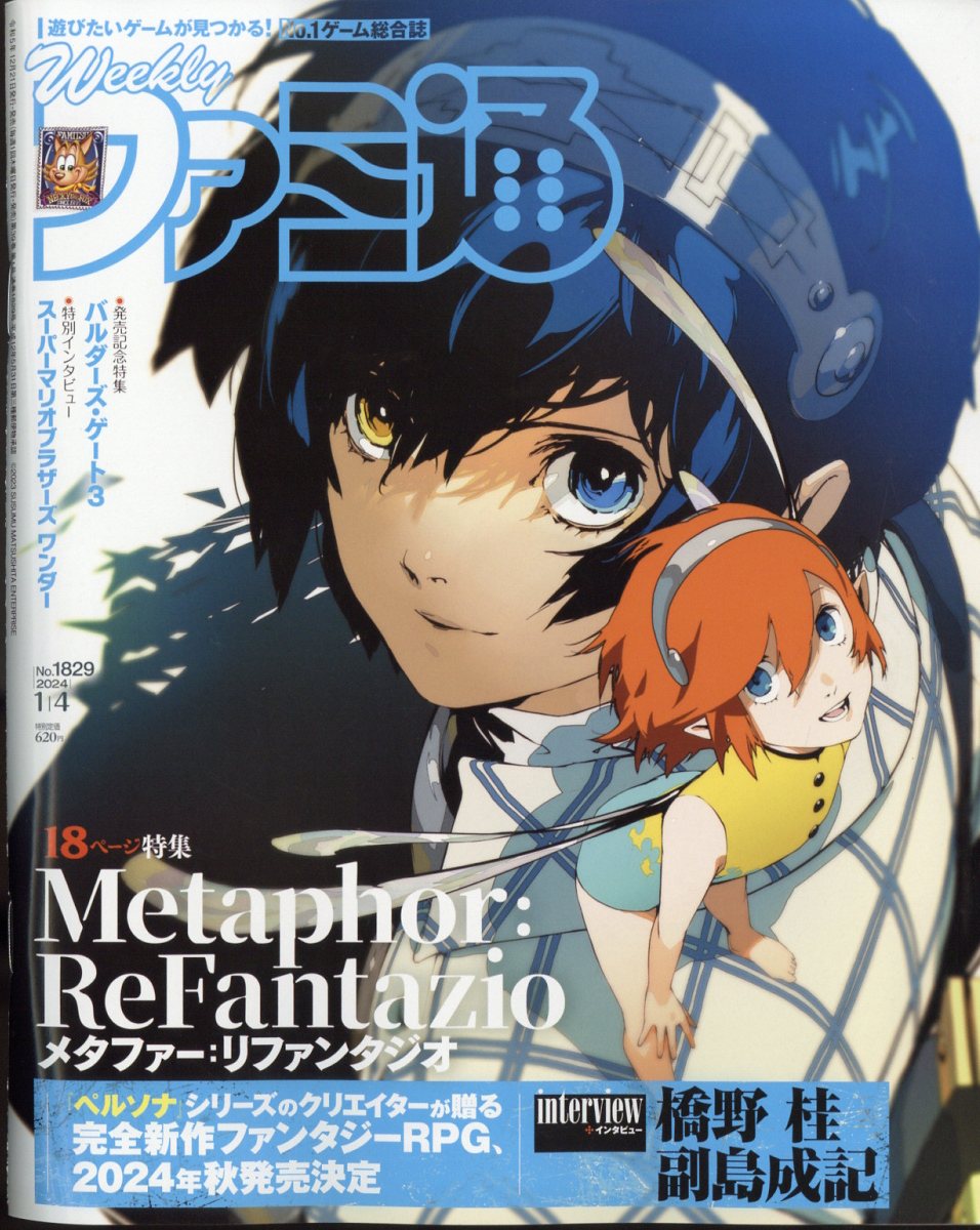 週刊 ファミ通 2024年 1/4号 [雑誌]