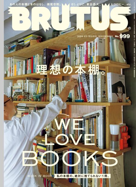 BRUTUS (ブルータス) 2024年 1/15号 [雑誌]