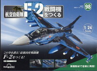 隔週刊 航空自衛隊F-2戦闘機をつくる 2024年 1/9号 [雑誌]