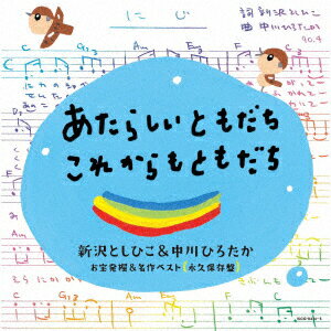 あたらしいともだち これからもともだち 新沢としひこ&中川ひろたか お宝発掘&名作ベスト〔永久保存盤〕 [ (キッズ) ]