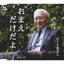 ビートきよしオマエダケダヨ サカバニンジョウ ビートキヨシ 発売日：2010年12月01日 予約締切日：2010年11月24日 OMAE DAKE DAYO C/W SAKABA NINJOU JAN：4996332150147 YZIMー15014 (株)インターナショナルミュージック クラウン徳間ミュージック販売(株) [Disc1] 『おまえだけだよ c/w酒場人情』／CD アーティスト：ビートきよし 曲目タイトル： &nbsp;1. おまえだけだよ [4:57] &nbsp;2. 酒場人情 [5:05] &nbsp;3. おまえだけだよ (オリジナルカラオケ) [4:57] &nbsp;4. 酒場人情 (オリジナルカラオケ) [5:03] CD 演歌・純邦楽・落語 演歌・歌謡曲