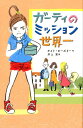 ガーティのミッション世界一 [ ケイト・ビーズリー ]