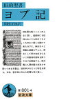 ヨブ記（旧約聖書） （岩波文庫　青801-4） [ 関根　正雄 ]